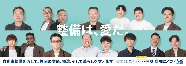 整備士の魅力を再確認する3週間～整備業界メディア「モビノワ」が静岡県下の自動車整備工場・学校10社と連携し、静鉄電車を広告ジャック！～