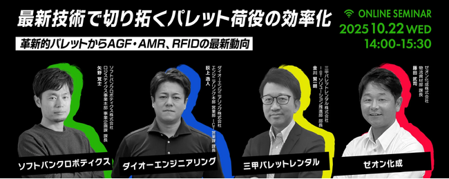 【参加者募集】 法人向けオンラインセミナー「最新技術で切り拓くパレット荷役の効率化」を10月22日に開催