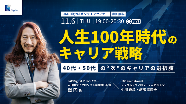 【11月6日開催】「人生100年時代のキャリア戦略～40代・50代の“次”のキャリアの選択肢～」　無料オンラインセミナー
