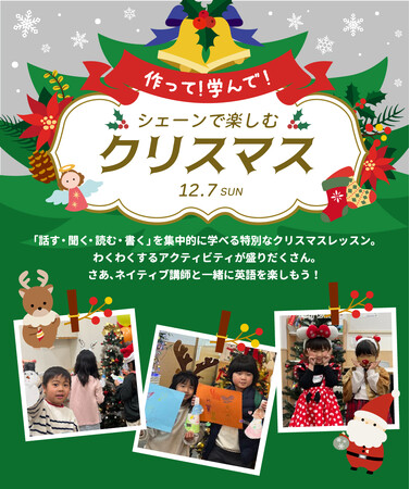 【シェーン英会話】12月7日開催！1日完結の年少～小学生向けクリスマスレッスン申込受付中