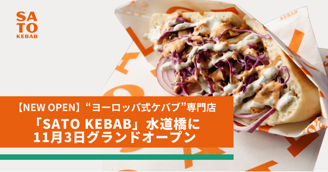 【NEW OPEN】“ヨーロッパ式ケバブ”専門店「SATO KEBAB」水道橋に11月3日グランドオープン