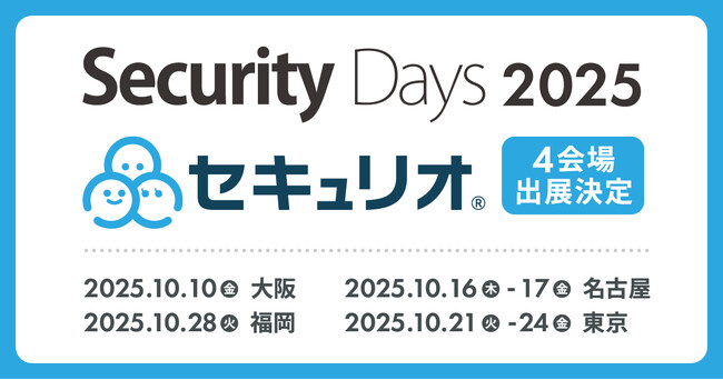 Security Days Fall 2025の大阪・名古屋・東京・福岡にセキュリティ教育クラウド『セキュリオ』が出展