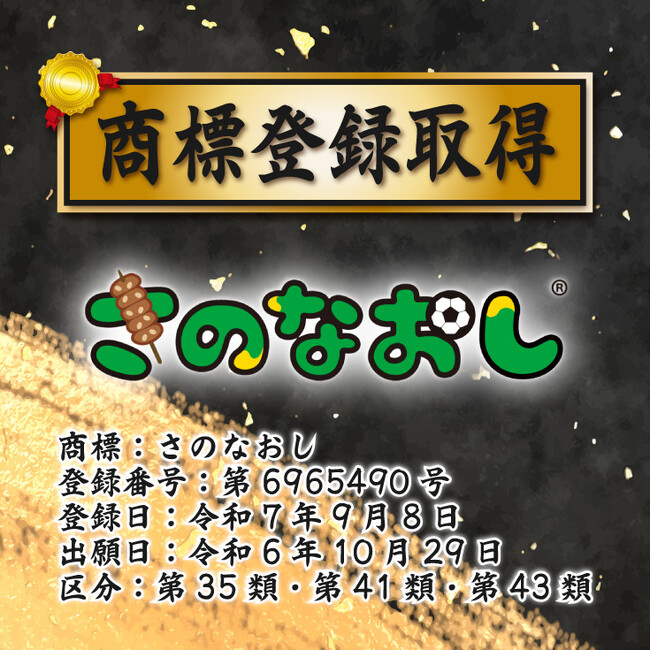 【個人名商標取得】計35件飲食業界で異例の知的財産権保持数 年商280億円全国に200店舗展開 行列ができる居酒屋チェーン 新時代グループが創業者の個人名「さのなおし」の商標登録を取得