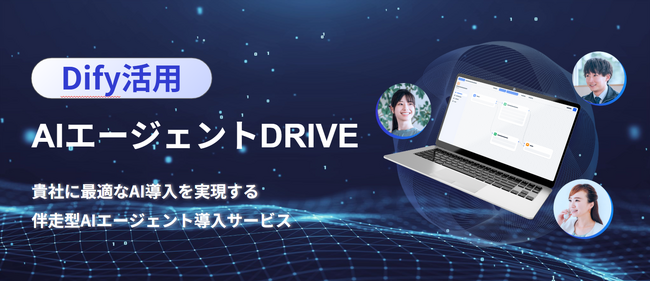 バイタリフィ、Difyを活用した「AIエージェントDRIVE」を提供開始！企画から運用までワンストップで支援し、企業のAI導入課題を解決