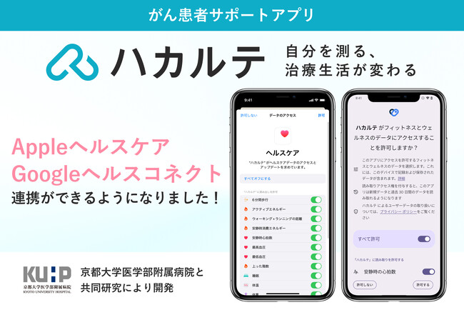 がん患者サポートアプリ「ハカルテ」、Google「ヘルスコネクト」とApple「ヘルスケア」と連携開始