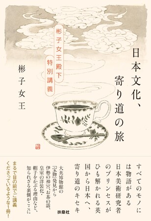 彬子女王殿下、最新刊『日本文化、寄り道の旅　～彬子女王殿下特別講義～』11月5日（水）に発売