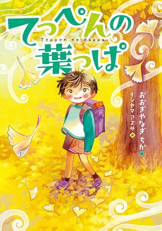 考えることとなやむことの大切さ。文研出版より『てっぺんの葉っぱ』を発売！
