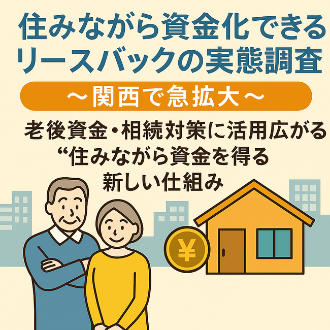 「50代・60代が注目！“住みながら資金化”できるリースバックの実態調査～関西で急拡大～」