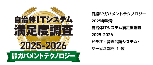 Zoom が「日経 BP ガバメントテクノロジー 自治体 IT システム満足度調査 2025-2026」ビデオ・音声会議システム / サービス部門において 6 年連続 1 位に