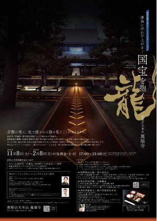 黄檗宗大本山 萬福寺 特別拝観 & 光のアートインスタレーション