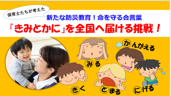 保育×防災の新常識きみとかにプロジェクト始動！命を守る合言葉を、保育士とともに全国へ