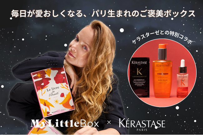 【コラボ大公開】「My Little Box × KERASTASE（ケラスターゼ）」の特別ボックスで、秋の夜長は贅沢なヘアケアタイムを