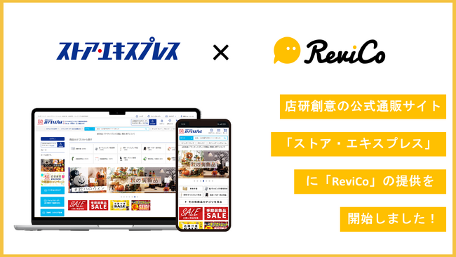 レビュー投稿数4.9倍 ＆ CVR1.64倍を実現！店研創意公式ECサイト『ストア・エキスプレス』にReviCoの提供を開始！