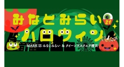 みなとみらい21 ハロウィン 2025スタンプラリー・抽選会を開催