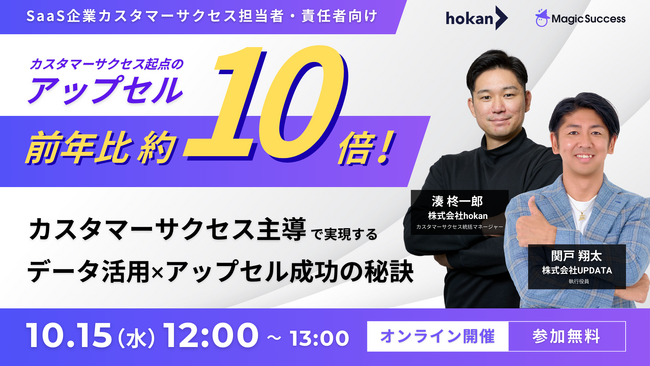 【 10/15 12:00開催 】MagicSuccessを提供するUPDATA、CS起点のアップセル前年比約10倍！カスタマーサクセス主導で実現するデータ活用×アップセル成功の秘訣