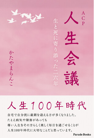 【新刊】介護・看護の現場での出会い・ふれあい、そして利用者の方々と家族の日常を綴ったエッセイ『人生会議（ACP）生と死に寄り添った二六年』