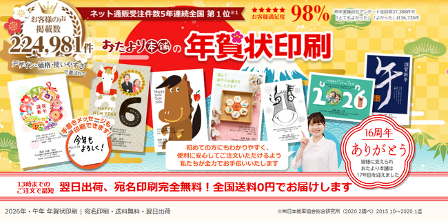 【おたより本舗の年賀状】年賀状を送る方、年賀状じまいをする方に豊富なデザインと文例で寄り添う！【2026年・午年】