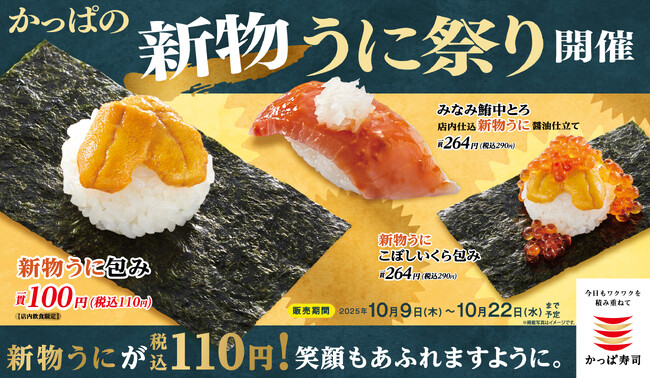 かっぱ寿司、新物うにが110円（税込）！　とろけるうにで、笑顔もあふれますよ“うに”。「かっぱの新物うに祭り」開催