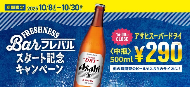 ＼「フレバル」スタート記念キャンペーン／16時～アサヒスーパードライ〈中瓶500ml〉が290円！通常の単品・セットビールも〈中瓶〉で満足度アップ！