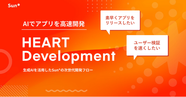 Sun*、生成AIを活用したAI駆動の次世代新規事業開発フロー「HEART Development」をリリース