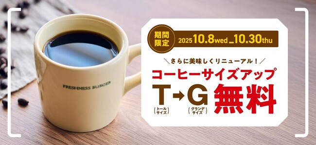 ＼ドリップコーヒーリニューアル記念／T（トール）サイズが、大満足G（グランデ）サイズに！コーヒーサイズアップ無料キャンペーン開催