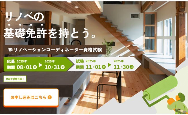今からでも間に合う！リノベーションコーディネーター試験直前対策講座開催のご案内