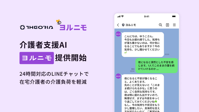 介護の中でそっと、歩む力を紡ぐ場所 介護者支援AI「ヨルニモ」提供開始