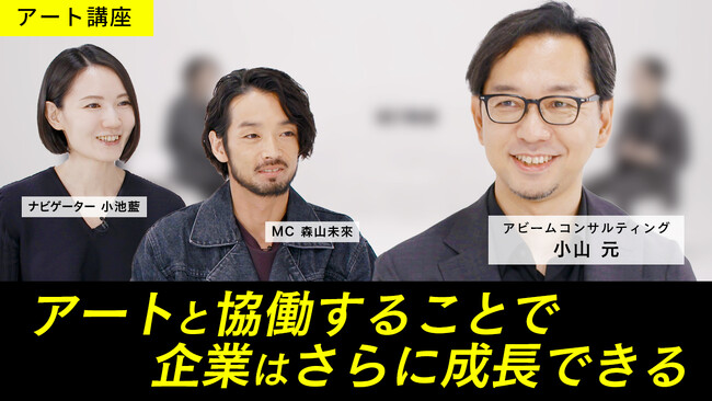 アート×ビジネスの可能性を発信――MEET YOUR ART「アート講座」の新シリーズ「ARTS & MINDS」公開、アビームコンサルティングがローンチパートナーとして参画