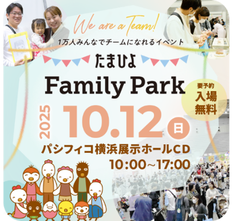 2025年10月12日（日）10：00～17：00　国内最大級の妊娠・育児イベント「たまひよ ファミリーパーク」