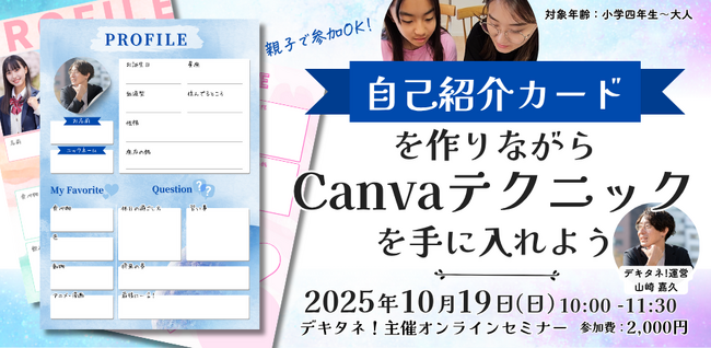【2025年10月19日開催】Canva初心者でも安心！親子で学べるオンラインセミナー