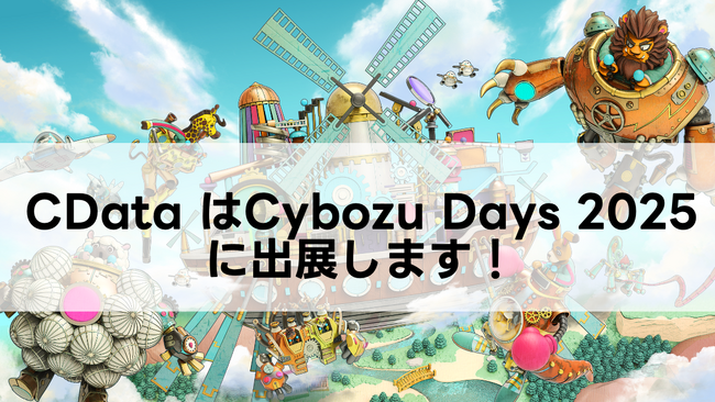 Cybozu Days 2025にノーコードでの「kintone × AI エージェント連携」などを実現するCData が出展