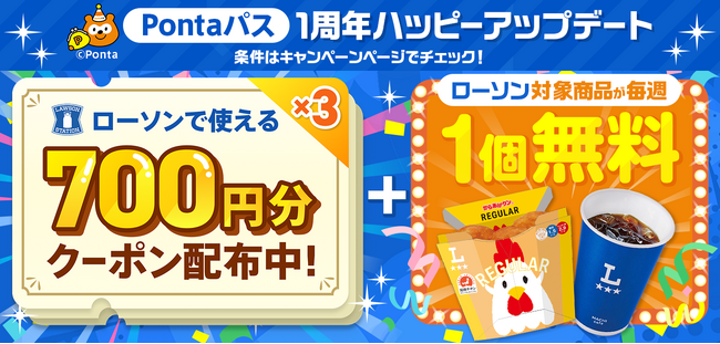 開催期間中ローソンの人気商品が毎週1個無料！ナチュラルローソンやローソンストア100でも！menu×ローソン「Pontaパス1周年ハッピーアップデート」開催