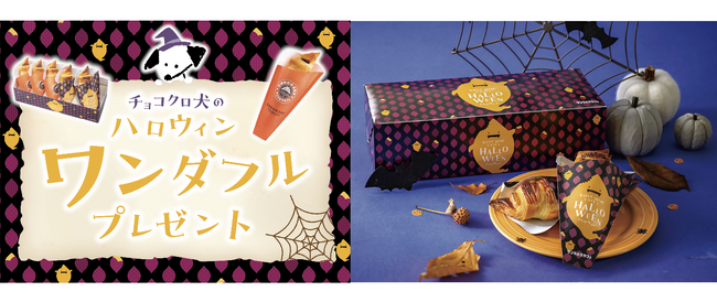 チョコクロ⽝からのハロウィンギフト！「プレミアムチョコクロ スイートポテト」BOXを購入するともれなくチョコクロが1個貰える「チョコクロ犬のハロウィンワンダフルプレゼント」が10月10日(金)より開始