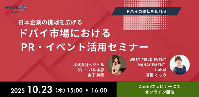 【10/23開催】日本企業の挑戦を広げるドバイ市場における PR・イベント活用セミナー