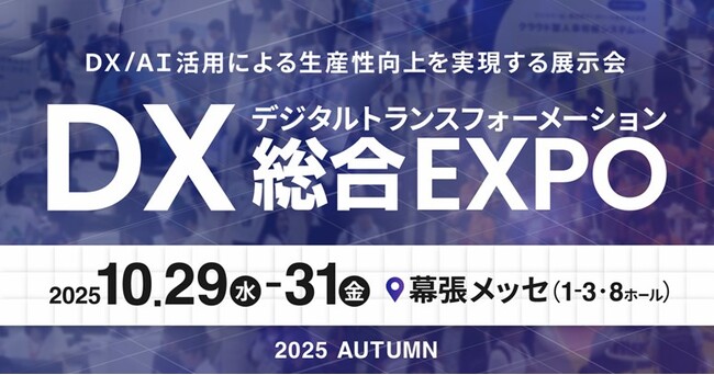 日本最大級のDX実現のための総合展「DX 総合EXPO」内、「経理・財務DX EXPO 2025 秋 東京」へ出展
