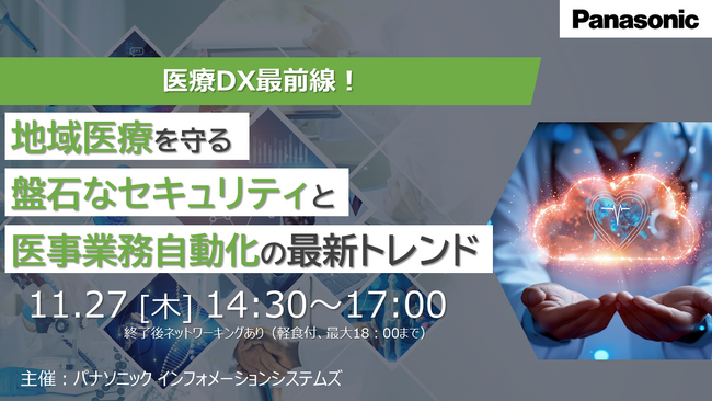 【博多リアル開催】11/27（木）医療DX最前線！地域医療を守る盤石なセキュリティと医事業務自動化の最新トレンド