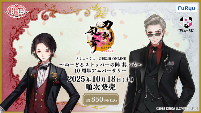 『フリューくじ　刀剣乱舞ONLINE　～ぬーどるストッパーの陣 其ノ六～　10周年アニバーサリー』10月18日(土)よりファミリーマート、ローソン、ミニストップ、ホビーショップ、書店などで順次発売！