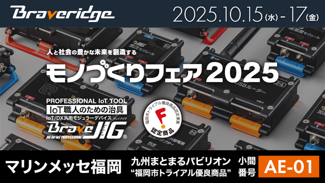 ブレイブリッジ、福岡市トライアル優良商品『BraveJIG』を「モノづくりフェア2025」に出展！