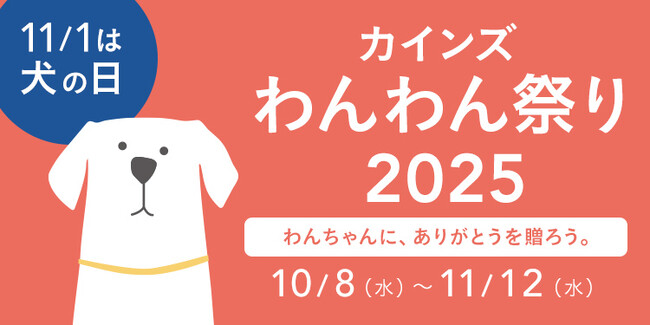 10月8日（水）から「カインズわんわん祭り 2025」開催