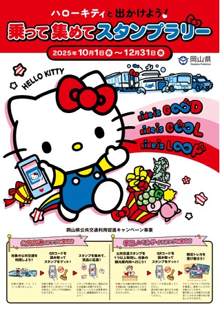 両備グループが、岡山県主催の公共交通利用促進キャンペーン「ハローキティと出かけよう！乗って集めてスタンプラリー」に参画〈10/1～12/31〉