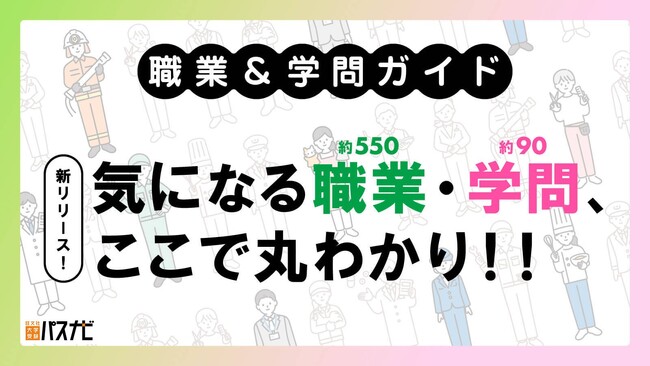 約550種の資格・検定・職業を調べられる!「旺文社 大学受験パスナビ」で新コンテンツをリリース!