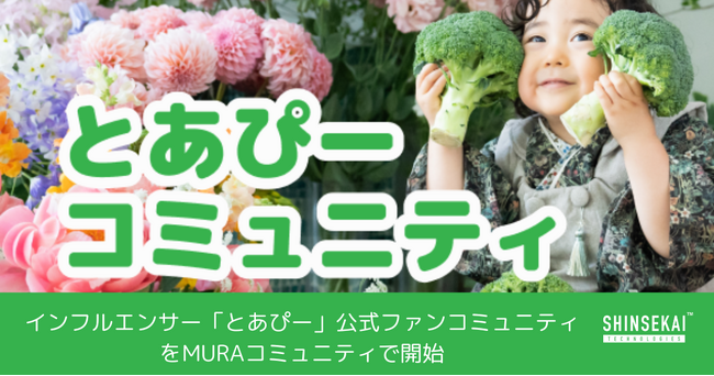 シンセカイテクノロジーズ、インフルエンサー「とあぴー」公式ファンコミュニティをMURAコミュニティにて開始