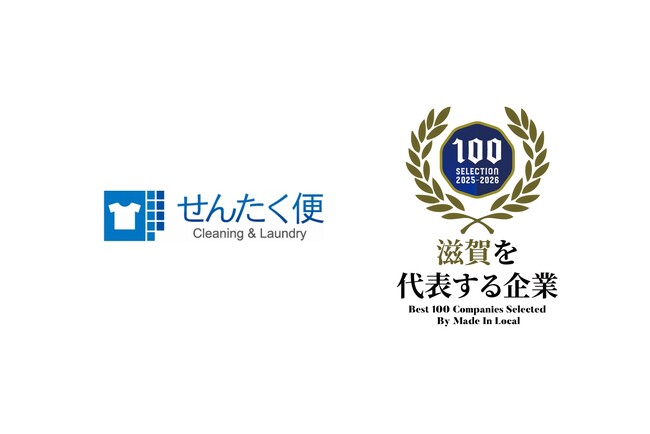 滋賀を代表する企業100選に、業界のパイオニア「せんたく便」を手掛けるヨシハラシステムズが2年連続で選出