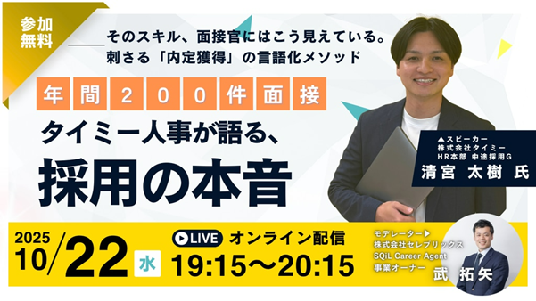 営業職向けオンラインセミナーを10月22日開催 ～タイミー人事が語る「採用の本音」と、面接通過率を高める“言語化”メソッド～