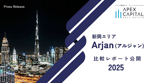 ドバイ不動産のアペックスキャピタル、新興エリア「Arjan（アルジャン）」比較レポート公開