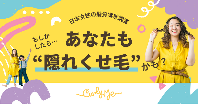“ストレートヘアバイアス”を超えて。392人中359人が「くせ毛を活かせた」――日本人女性の98％が“くせ毛傾向”という調査結果
