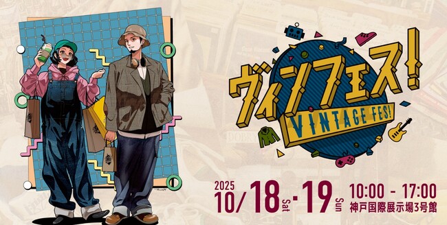 「ヴィンフェス！ - Vintage Fes! - 2025」開催間近！参加ショップが自信を持ってオススメする“厳選アイテム”を一部ご紹介！