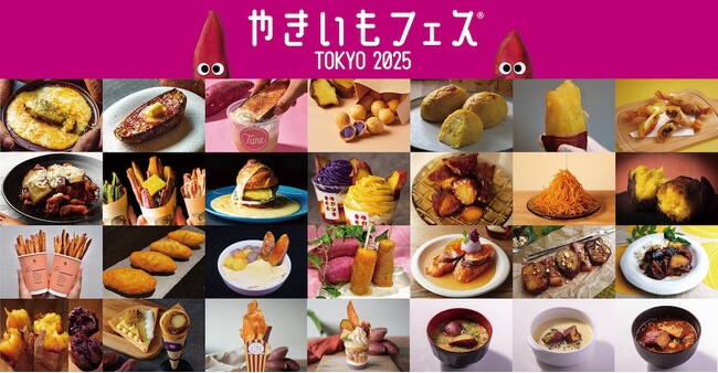 「やきいもフェス(R)️ TOKYO 2025」名物“やきいもアミューズメント”大発表！進化が止まらないやきいもメニューの攻略法も伝授！