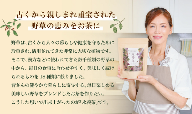 年齢のゆらぎにやさしく寄り添う新習慣のお茶「永養茶」｜登録者数65万人の管理栄養士「関口絢子」が18種類の野草を独自にブレンド