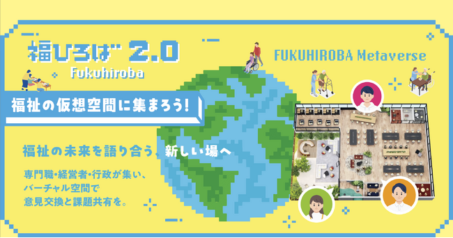 「福ひろば2.0」メタバース空間で地域福祉の新たな未来を切り拓く